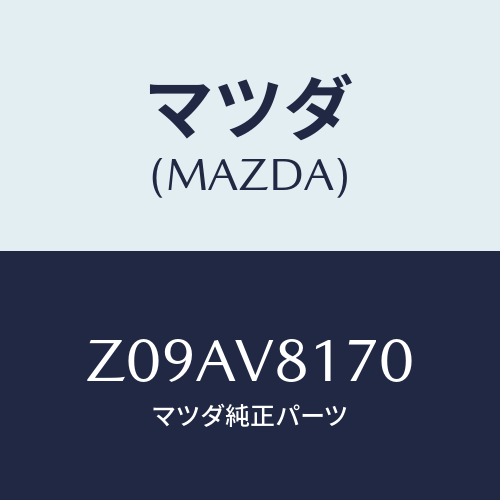 マツダ(MAZDA) SHIFTKNOB/OEMスズキ車/複数個所使用/マツダ純正オプション/Z09AV8170(Z09A-V8-170)