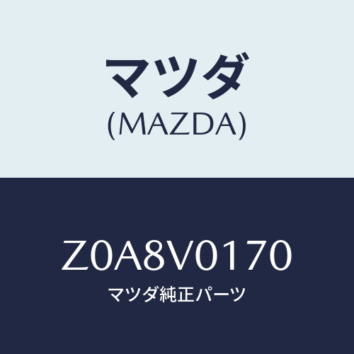 マツダ(MAZDA) SEATCOVER/OEMスズキ車/複数個所使用/マツダ純正オプション/Z0A8V0170(Z0A8-V0-170)