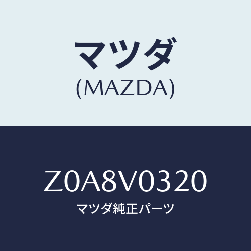 マツダ(MAZDA) FLOORMAT/OEMスズキ車/複数個所使用/マツダ純正オプション/Z0A8V0320(Z0A8-V0-320)
