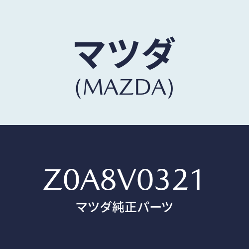 マツダ(MAZDA) FLOORMAT/OEMスズキ車/複数個所使用/マツダ純正オプション/Z0A8V0321(Z0A8-V0-321)