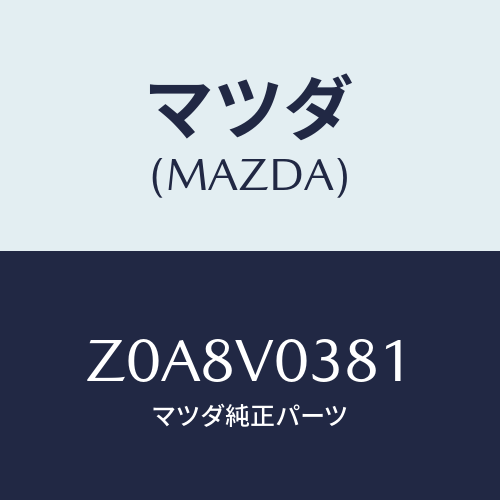 マツダ(MAZDA) LUGGAGEMAT/OEMスズキ車/複数個所使用/マツダ純正オプション/Z0A8V0381(Z0A8-V0-381)