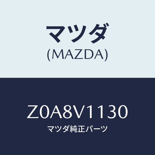 マツダ(MAZDA) FRONTWINDOWSHADE/OEMスズキ車/複数個所使用/マツダ純正オプション/Z0A8V1130(Z0A8-V1-130)