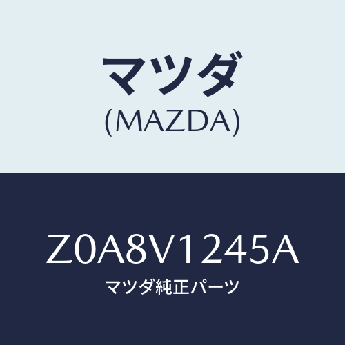マツダ(MAZDA) IN.HANDLEBACKDOOR/OEMスズキ車/複数個所使用/マツダ純正オプション/Z0A8V1245A(Z0A8-V1-245A)