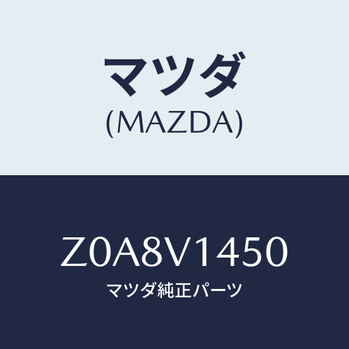 マツダ(MAZDA) REARVIEWMIRRORCOVE/OEMスズキ車/複数個所使用/マツダ純正オプション/Z0A8V1450(Z0A8-V1-450)