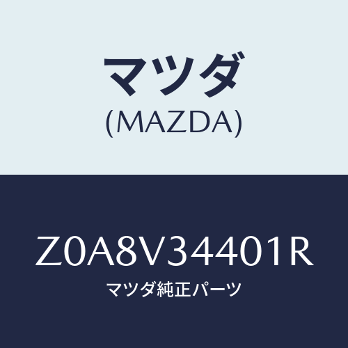 マツダ(MAZDA) MUDFLAPSET/OEMスズキ車/複数個所使用/マツダ純正オプション/Z0A8V34401R(Z0A8-V3-4401R)