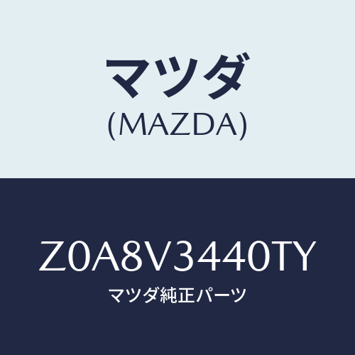 マツダ(MAZDA) MUDFLAPSET/OEMスズキ車/複数個所使用/マツダ純正オプション/Z0A8V3440TY(Z0A8-V3-440TY)