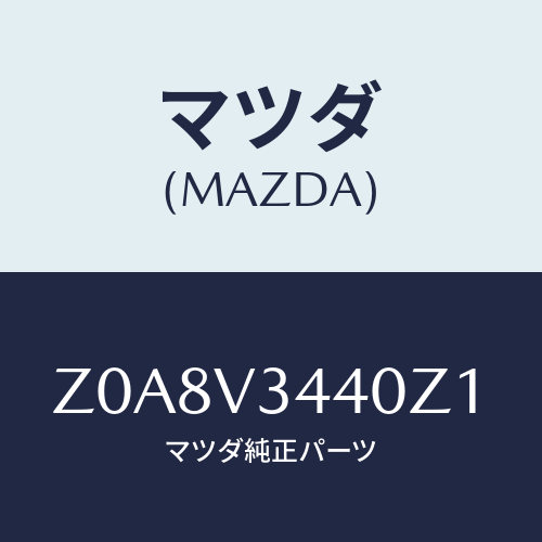 マツダ(MAZDA) MUDFLAPSET/OEMスズキ車/複数個所使用/マツダ純正オプション/Z0A8V3440Z1(Z0A8-V3-440Z1)