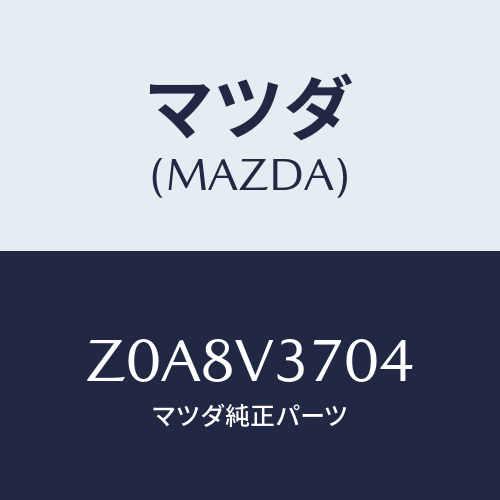 マツダ(MAZDA) VISOR-ACRYL F LH/OEMスズキ車/複数個所使用/マツダ純正オプション/Z0A8V3704(Z0A8-V3-704)