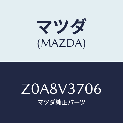 マツダ(MAZDA) VISOR-ACRYL.R.LH/OEMスズキ車/複数個所使用/マツダ純正オプション/Z0A8V3706(Z0A8-V3-706)