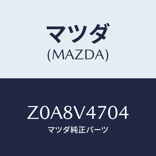 マツダ(MAZDA) ROOFRACKATTACHMENT/OEMスズキ車/複数個所使用/マツダ純正オプション/Z0A8V4704(Z0A8-V4-704)