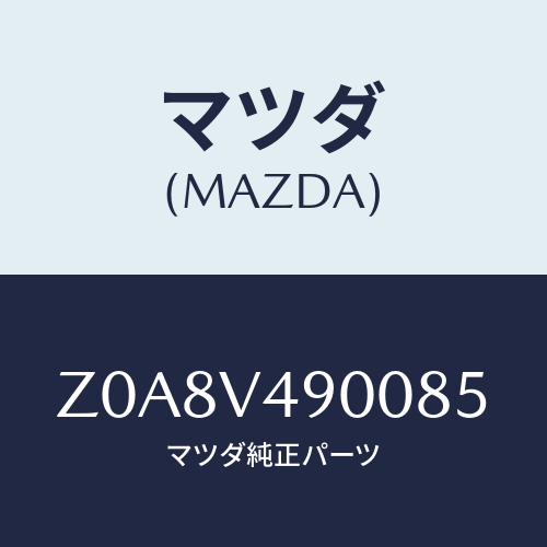 マツダ(MAZDA) FRONTUNDERSPOIRER/OEMスズキ車/複数個所使用/マツダ純正オプション/Z0A8V490085(Z0A8-V4-90085)