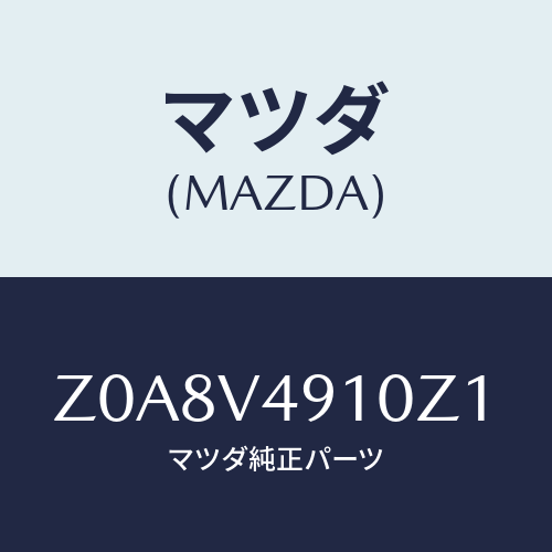 マツダ(MAZDA) SIDEUNDERSPOIRER/OEMスズキ車/複数個所使用/マツダ純正オプション/Z0A8V4910Z1(Z0A8-V4-910Z1)