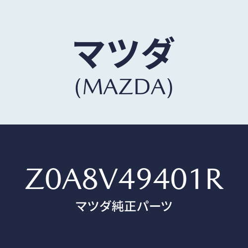 マツダ(MAZDA) ROOFENDSPOILER/OEMスズキ車/複数個所使用/マツダ純正オプション/Z0A8V49401R(Z0A8-V4-9401R)