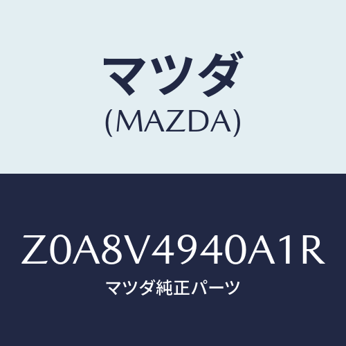 マツダ(MAZDA) ROOFENDSPOILER/OEMスズキ車/複数個所使用/マツダ純正オプション/Z0A8V4940A1R(Z0A8-V4-940A1)