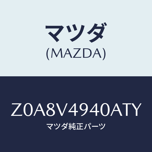 マツダ(MAZDA) ROOFENDSPOILER/OEMスズキ車/複数個所使用/マツダ純正オプション/Z0A8V4940ATY(Z0A8-V4-940AT)