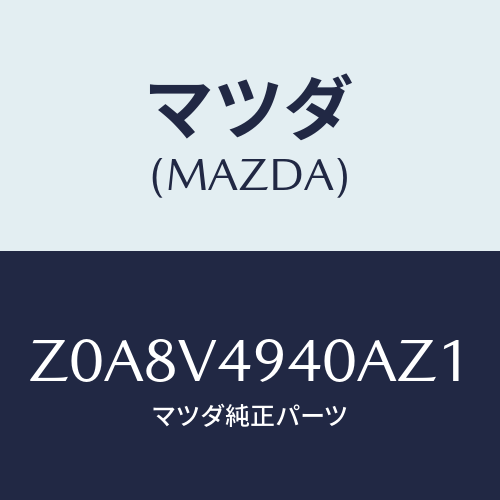マツダ(MAZDA) ROOFENDSPOILER/OEMスズキ車/複数個所使用/マツダ純正オプション/Z0A8V4940AZ1(Z0A8-V4-940AZ)