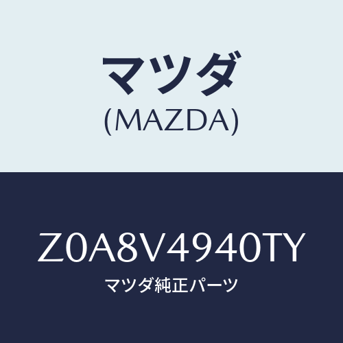 マツダ(MAZDA) ROOFENDSPOILER/OEMスズキ車/複数個所使用/マツダ純正オプション/Z0A8V4940TY(Z0A8-V4-940TY)