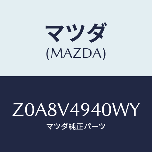 マツダ(MAZDA) ROOFENDSPOILER/OEMスズキ車/複数個所使用/マツダ純正オプション/Z0A8V4940WY(Z0A8-V4-940WY)