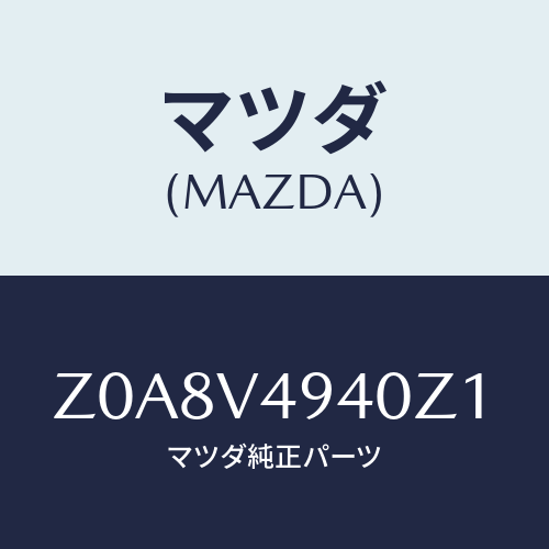 マツダ(MAZDA) ROOFENDSPOILER/OEMスズキ車/複数個所使用/マツダ純正オプション/Z0A8V4940Z1(Z0A8-V4-940Z1)