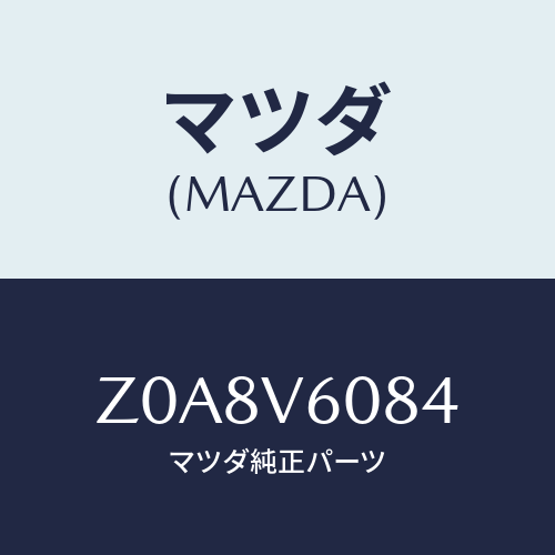 マツダ(MAZDA) SPEAKERCORD/OEMスズキ車/複数個所使用/マツダ純正オプション/Z0A8V6084(Z0A8-V6-084)