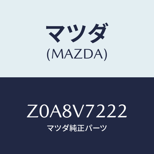 マツダ(MAZDA) FOGLAMPVESSEL/OEMスズキ車/複数個所使用/マツダ純正オプション/Z0A8V7222(Z0A8-V7-222)