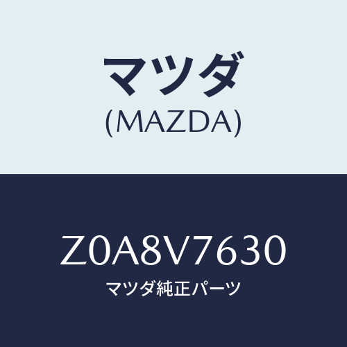 マツダ(MAZDA) ENGINESTARTER/OEMスズキ車/複数個所使用/マツダ純正オプション/Z0A8V7630(Z0A8-V7-630)