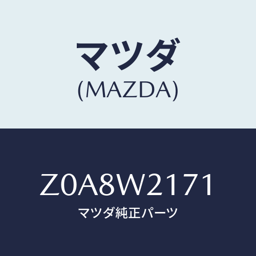 マツダ(MAZDA) SNOWBLADE/OEMスズキ車/複数個所使用/マツダ純正オプション/Z0A8W2171(Z0A8-W2-171)