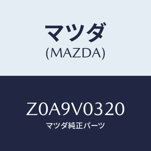 マツダ(MAZDA) FLOORMAT/OEMスズキ車/複数個所使用/マツダ純正オプション/Z0A9V0320(Z0A9-V0-320)