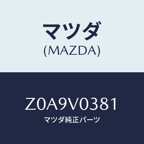 マツダ(MAZDA) LUGGAGEMAT/OEMスズキ車/複数個所使用/マツダ純正オプション/Z0A9V0381(Z0A9-V0-381)