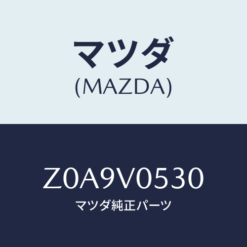 マツダ(MAZDA) REARGATENET/OEMスズキ車/複数個所使用/マツダ純正オプション/Z0A9V0530(Z0A9-V0-530)