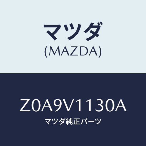 マツダ(MAZDA) SHADE-SUN/OEMスズキ車/複数個所使用/マツダ純正オプション/Z0A9V1130A(Z0A9-V1-130A)