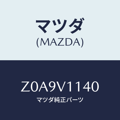 マツダ(MAZDA) IRCUTFILM/OEMスズキ車/複数個所使用/マツダ純正オプション/Z0A9V1140(Z0A9-V1-140)