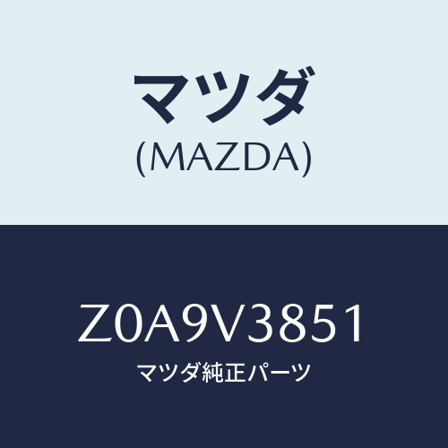 マツダ(MAZDA) ATT-C SKI&SNOWBOARD/OEMスズキ車/複数個所使用/マツダ純正オプション/Z0A9V3851(Z0A9-V3-851)
