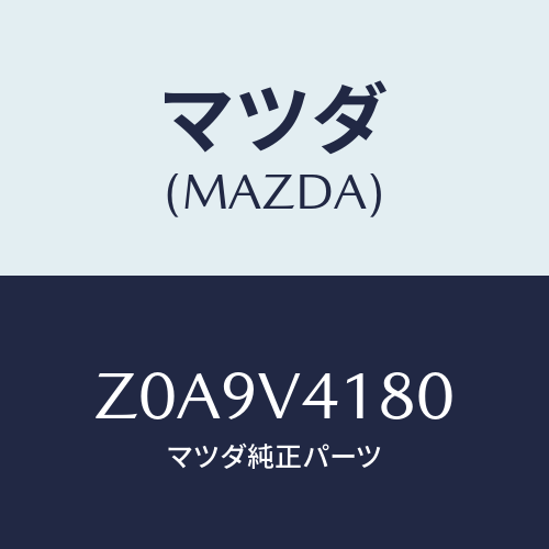 マツダ(MAZDA) CORNERGUIDE/OEMスズキ車/複数個所使用/マツダ純正オプション/Z0A9V4180(Z0A9-V4-180)