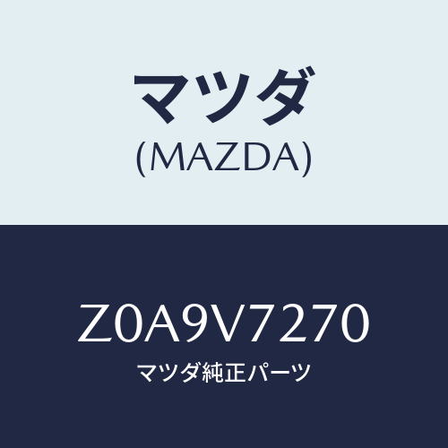 マツダ(MAZDA) DOORREFLECTOR/OEMスズキ車/複数個所使用/マツダ純正オプション/Z0A9V7270(Z0A9-V7-270)