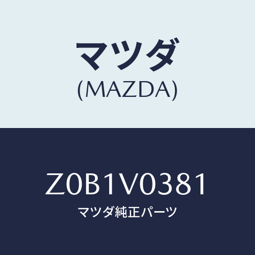 マツダ(MAZDA) LUGGAGEMAT/OEMスズキ車/複数個所使用/マツダ純正オプション/Z0B1V0381(Z0B1-V0-381)