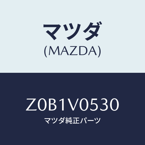 マツダ(MAZDA) NET/OEMスズキ車/複数個所使用/マツダ純正オプション/Z0B1V0530(Z0B1-V0-530)