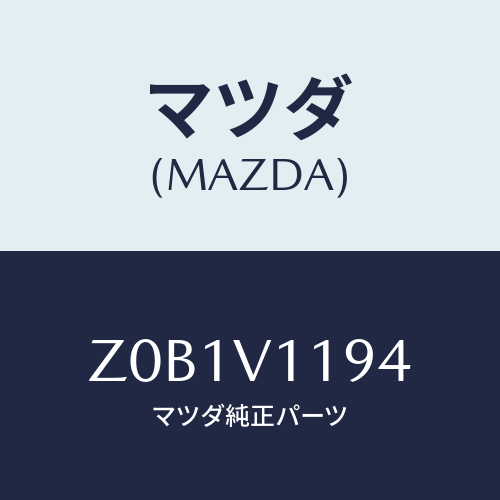 マツダ(MAZDA) WINDOWSWITCHGARNISH/OEMスズキ車/複数個所使用/マツダ純正オプション/Z0B1V1194(Z0B1-V1-194)