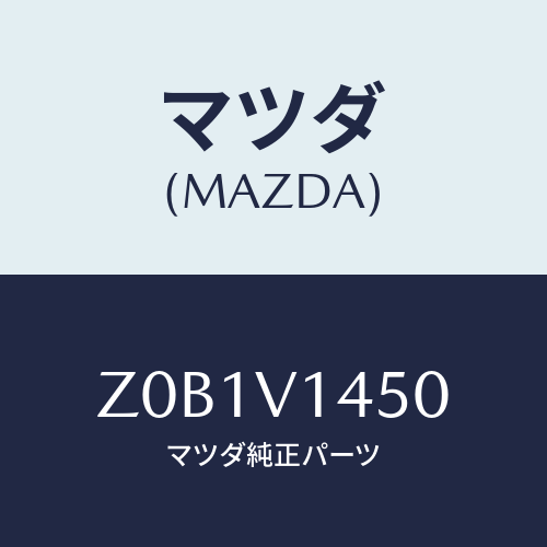 マツダ(MAZDA) REARVIEWMIRRORCOVE/OEMスズキ車/複数個所使用/マツダ純正オプション/Z0B1V1450(Z0B1-V1-450)