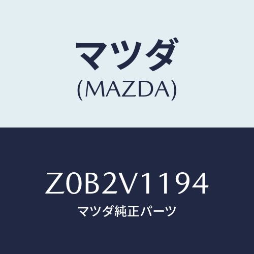 マツダ(MAZDA) WINDOWSWITCHGARNISH/OEMスズキ車/複数個所使用/マツダ純正オプション/Z0B2V1194(Z0B2-V1-194)