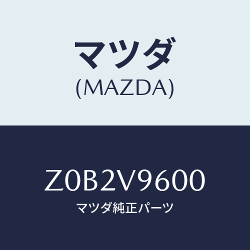 マツダ(MAZDA) ASSISTGRIP/OEMスズキ車/複数個所使用/マツダ純正オプション/Z0B2V9600(Z0B2-V9-600)