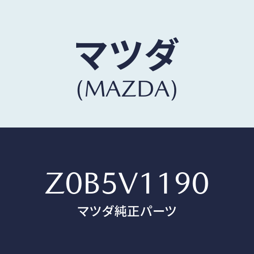 マツダ(MAZDA) COLOREDINPANE/OEMスズキ車/複数個所使用/マツダ純正オプション/Z0B5V1190(Z0B5-V1-190)