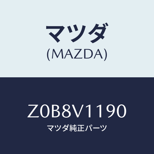 マツダ(MAZDA) COLOREDINPANE/OEMスズキ車/複数個所使用/マツダ純正オプション/Z0B8V1190(Z0B8-V1-190)