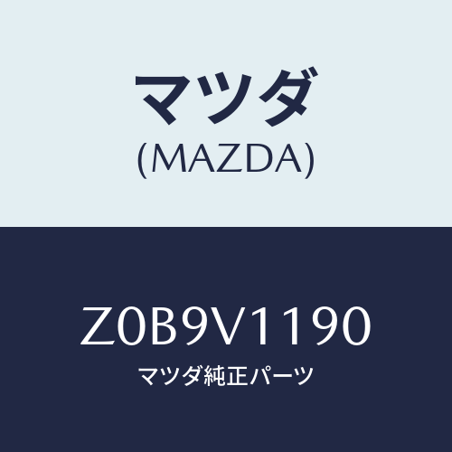 マツダ(MAZDA) COLOREDINPANE/OEMスズキ車/複数個所使用/マツダ純正オプション/Z0B9V1190(Z0B9-V1-190)