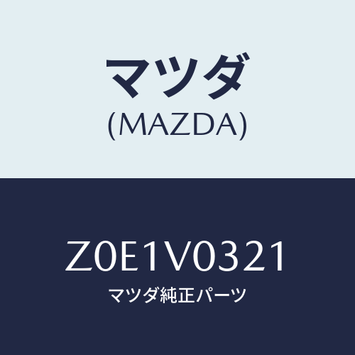 マツダ(MAZDA) FLOORMAT/OEMスズキ車/複数個所使用/マツダ純正オプション/Z0E1V0321(Z0E1-V0-321)