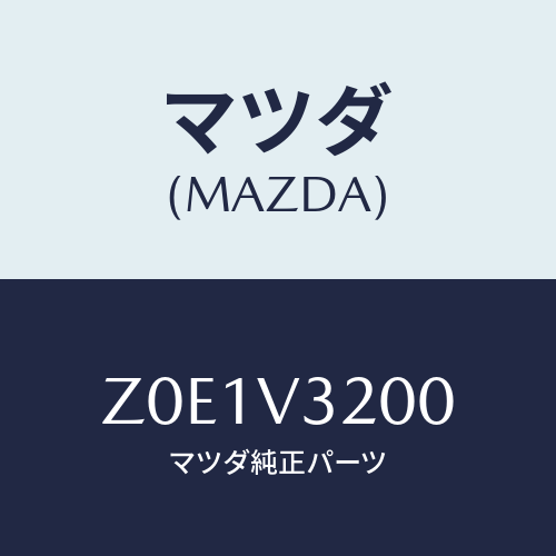 マツダ(MAZDA) SIDEPROTECTOR/OEMスズキ車/複数個所使用/マツダ純正オプション/Z0E1V3200(Z0E1-V3-200)