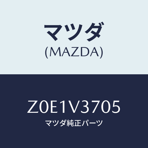 マツダ(MAZDA) VISOR-ACRYL R RH/OEMスズキ車/複数個所使用/マツダ純正オプション/Z0E1V3705(Z0E1-V3-705)