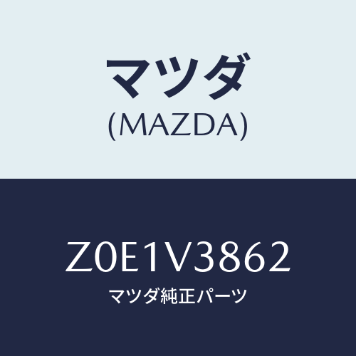 マツダ(MAZDA) ROOFRACKATM/OEMスズキ車/複数個所使用/マツダ純正オプション/Z0E1V3862(Z0E1-V3-862)
