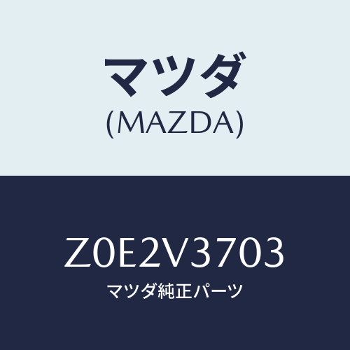 マツダ(MAZDA) VISOR-ACRYL F RH/OEMスズキ車/複数個所使用/マツダ純正オプション/Z0E2V3703(Z0E2-V3-703)