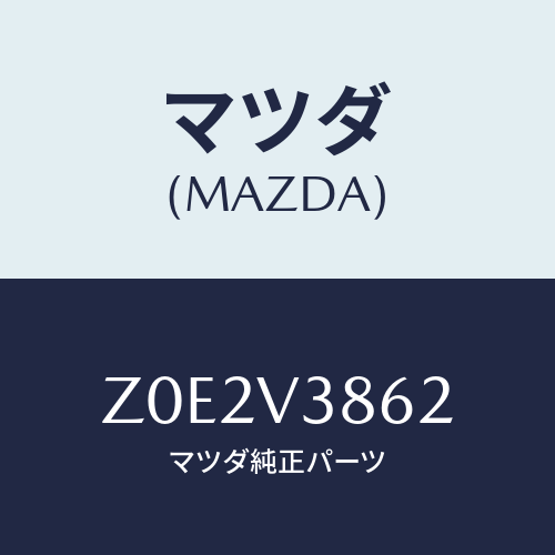 マツダ(MAZDA) ROOFRACKATM/OEMスズキ車/複数個所使用/マツダ純正オプション/Z0E2V3862(Z0E2-V3-862)